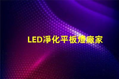 LED凈化平板燈廠家高效照明解決方案提供商,您準備好了嗎