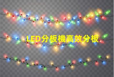 LED分板機高效分板解決方案揭秘