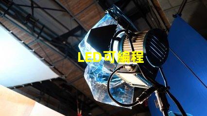 LED可編程