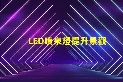 LED噴泉燈提升景觀效果的新選擇,你準備好了嗎