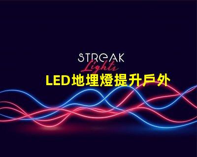 LED地埋燈提升戶外景觀照明的秘密