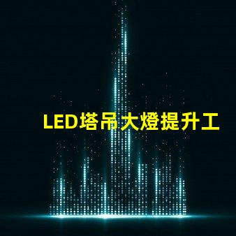 LED塔吊大燈提升工地安全的高效照明解決方案