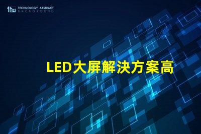 LED大屏解決方案高效畫質與成本兼顧的智能選擇