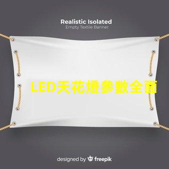 LED天花燈參數全面解析LED天花燈的關鍵技術指標