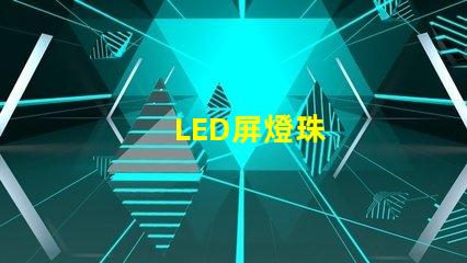 LED屏燈珠