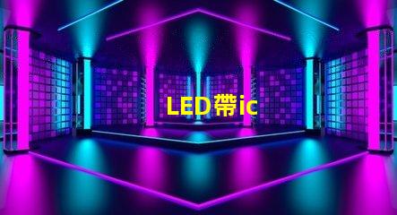 LED帶ic