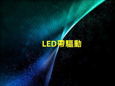 LED帶驅動