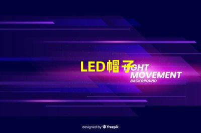 LED帽子