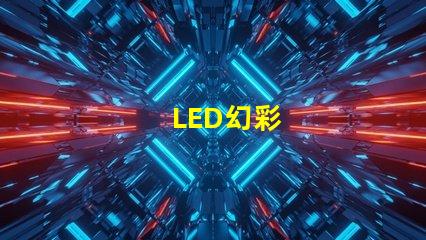 LED幻彩
