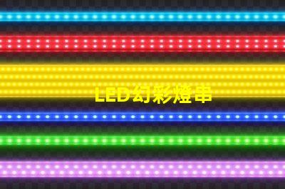 LED幻彩燈串