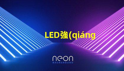 LED強(qiáng)光燈高效能照明解決方案的選擇