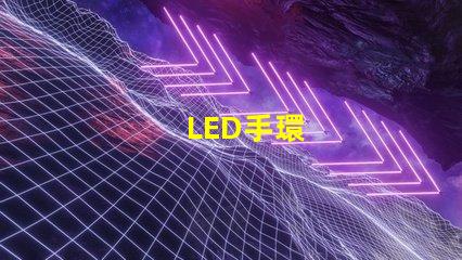 LED手環