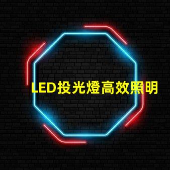 LED投光燈高效照明解決方案的最佳選擇