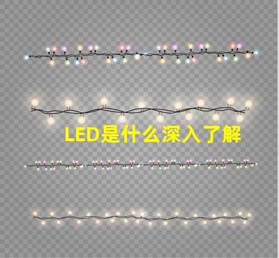LED是什么深入了解LED技術(shù)的基礎(chǔ)知識