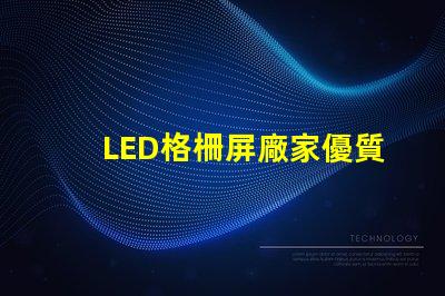 LED格柵屏廠家優質廠家選擇指南,你準備好了嗎