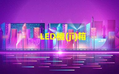 LED機(jī)箱