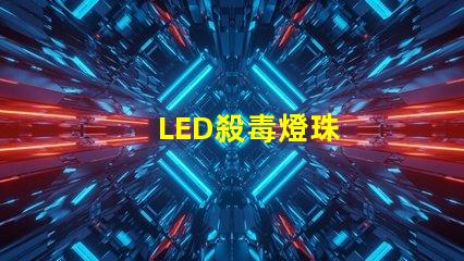 LED殺毒燈珠