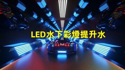 LED水下彩燈提升水景效果的必備選擇