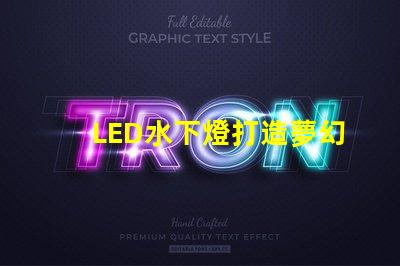 LED水下燈打造夢幻水景的完美選擇