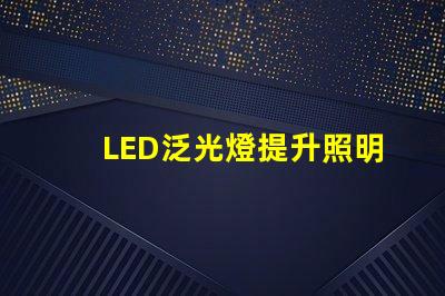 LED泛光燈提升照明效率的智能選擇,您是否考慮過