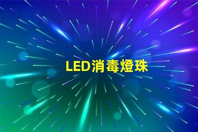 LED消毒燈珠
