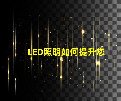 LED照明如何提升您的商業(yè)空間效率探討LED照明在商業(yè)應(yīng)用中的優(yōu)勢(shì)