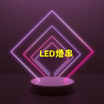LED燈串