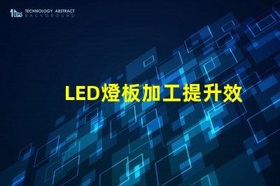 LED燈板加工提升效率與品質的必備指南