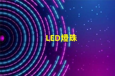 LED燈珠