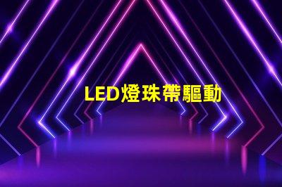 LED燈珠帶驅動