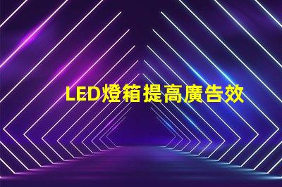 LED燈箱提高廣告效果的最佳選擇