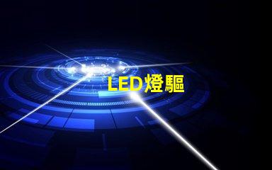 LED燈驅