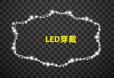 LED穿戴