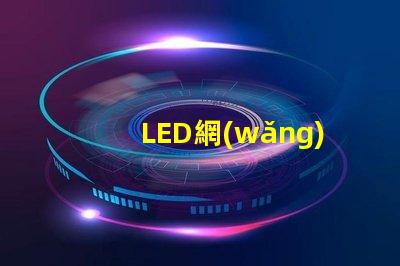 LED網(wǎng)球場燈提高比賽性能的最佳選擇