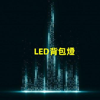 LED背包燈