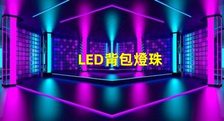 LED背包燈珠