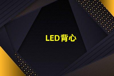 LED背心