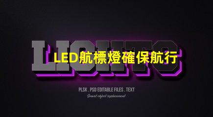 LED航標燈確保航行安全的智能選擇