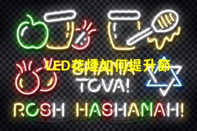 LED花燈如何提升節(jié)日氛圍節(jié)日裝飾的完美選擇