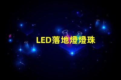LED落地燈燈珠