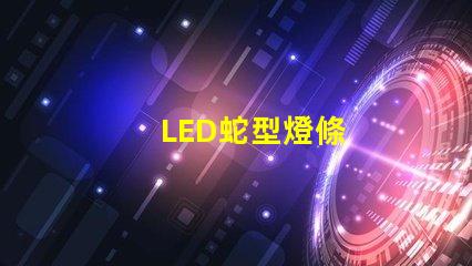 LED蛇型燈條