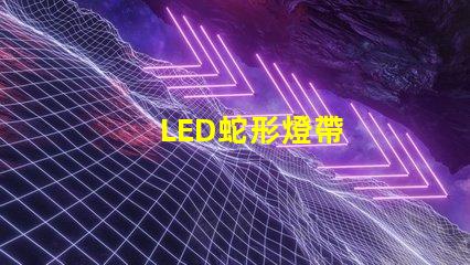 LED蛇形燈帶