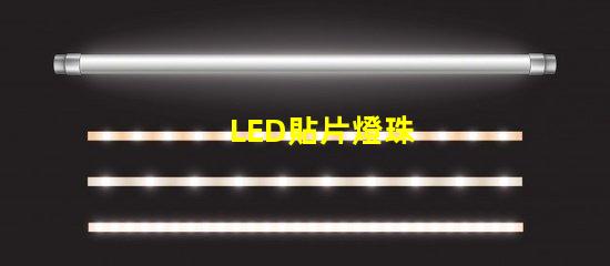LED貼片燈珠