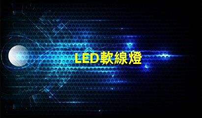 LED軟線燈