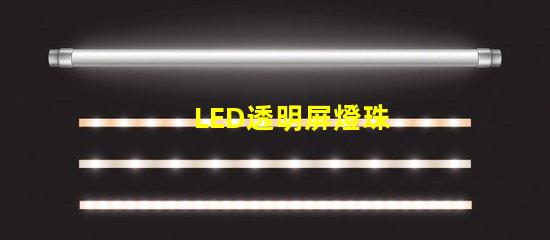 LED透明屏燈珠