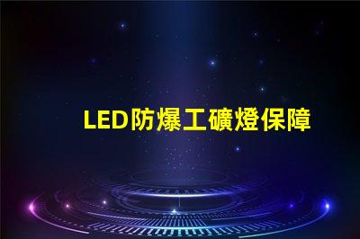 LED防爆工礦燈保障安全的高效照明選擇,你準備好了嗎