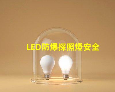 LED防爆探照燈安全與效率的完美結(jié)合