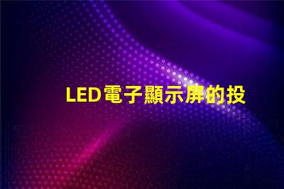 LED電子顯示屏的投資回報率如何揭示LED顯示屏盈利潛力的秘密