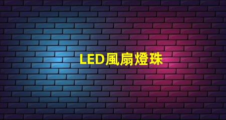 LED風扇燈珠
