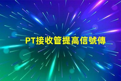 PT接收管提高信號傳輸效率的關鍵組件